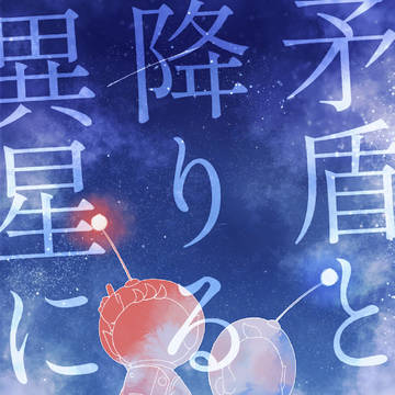 矛盾と降りる異星にて【オリルイ寄せ書きアンソロジー】
