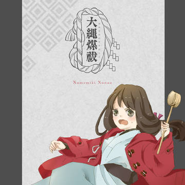 【大縄煤祓】無目幹 奈々枝