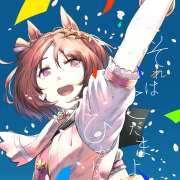 C103新刊「それはこだまよりひかりより」
