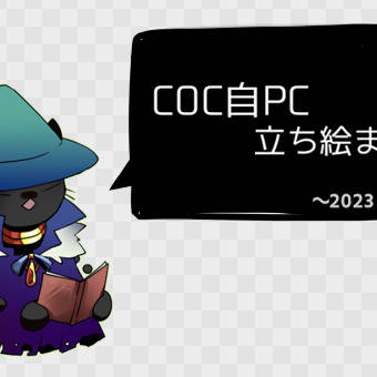 COC立ち絵(～2023)
