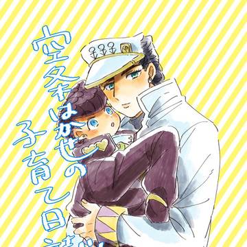 叔父甥本「空条はかせの子育て日誌」Web再録