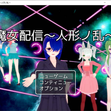 魔女配信～人形ノ乱～（概要欄にリンク有）