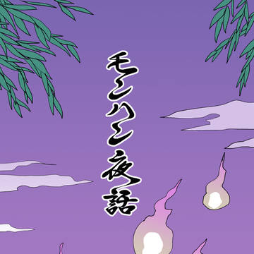 【C103】モンハン夜話