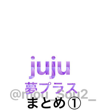 juju夢まとめ