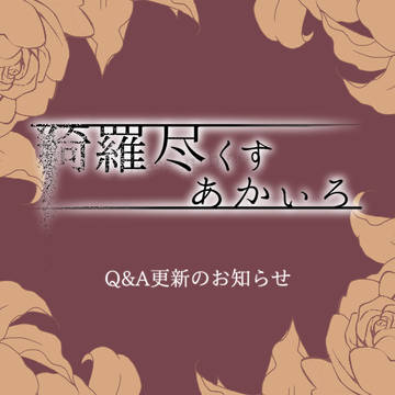 【きらあか】Q&A更新のお知らせ【公式】