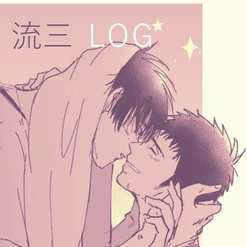 流三ＬＯＧ