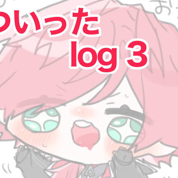 ついろぐ③