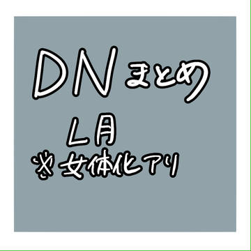 DNまとめ