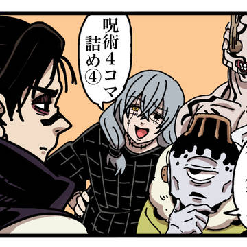 呪術４コマ詰め④
