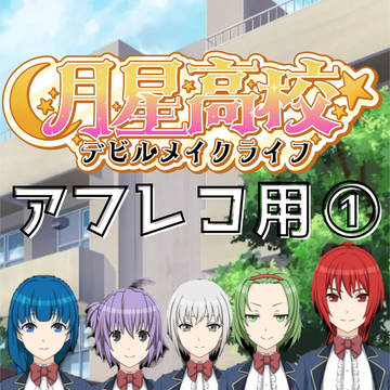 月星高校①（Youtube アフレコ動画用　台本）