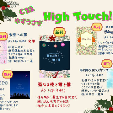 【12/24】お品書き【High Touch!13】