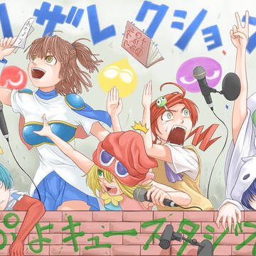ぷよキューお疲れ様です。