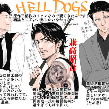 ヘルドッグスまとめ_2022