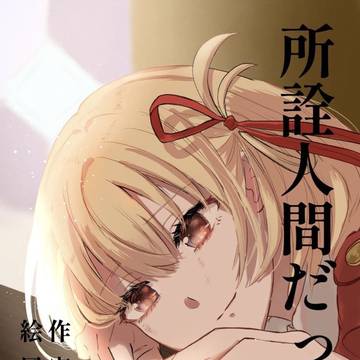 c103頒布予定リコリコ同人誌サンプル【所詮人間だった】