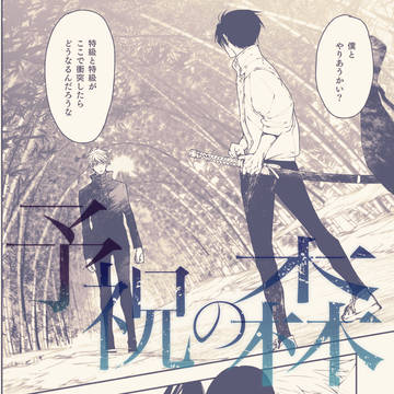 乙棘長編Web再録【下】