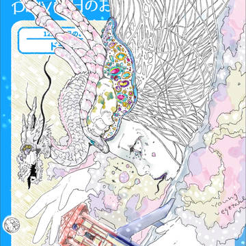 今日のお題「ドラゴン」