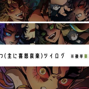 鬼滅ツイまとめ2