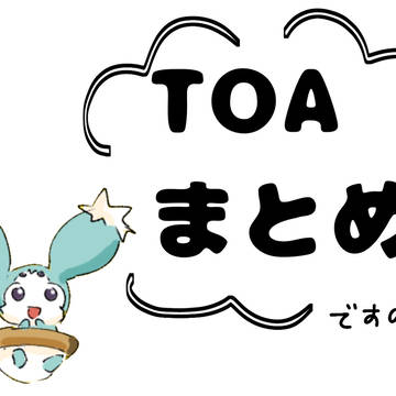 TOAまとめ