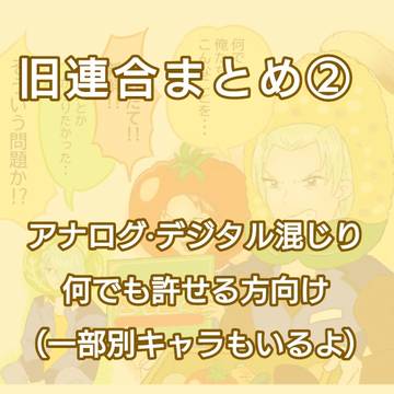 旧連合まとめ②