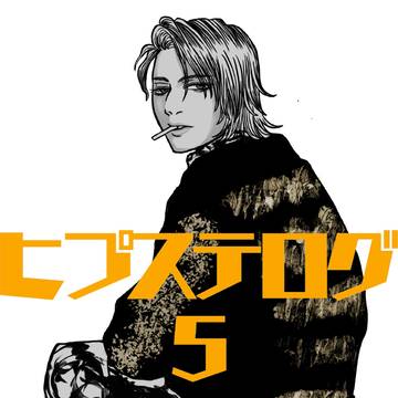 ヒプステログ５