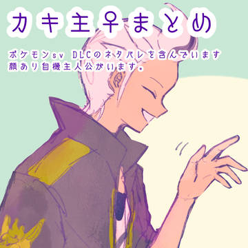 カキ主