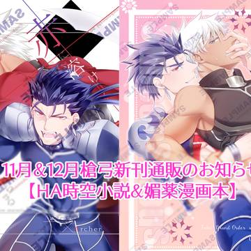 【槍弓】11月&12月新刊通販の知らせ