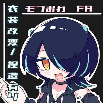 モブおわFAまとめ
