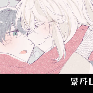 景丹LOG②