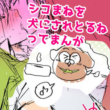 【おそチョロ】シコまねを犬にされとるね漫画