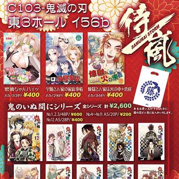 C103 侍嵐 INFORMATION ~鬼滅の刃~