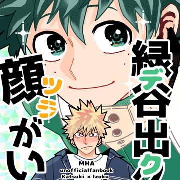 【WEB再録】緑谷出久の顔がいい【勝デク】