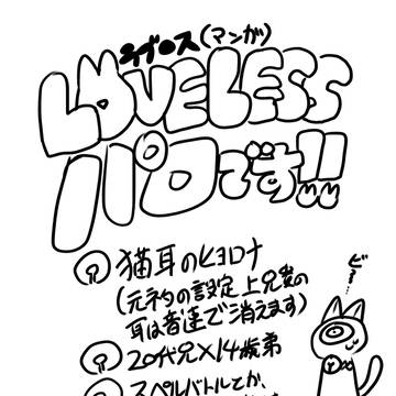 ヒヨロナLOVELESSパロ