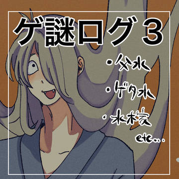 ゲ謎ログ3