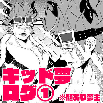 キッド夢ログ①