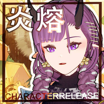 【コイカツ】炎熔【教学例】キャラ配布：一缕阳光