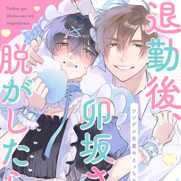 【新連載】退勤後、卯坂さんを脱がしたら【1-2話配信中】