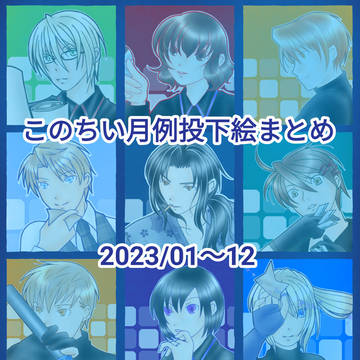 このちい月例投下絵 2023/01〜12