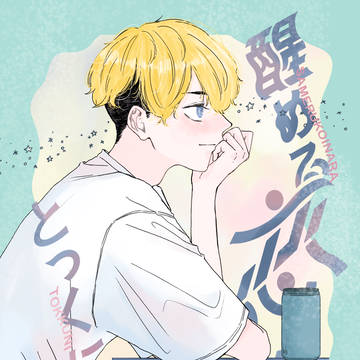 【WEB再録】醒める恋なら、とっくに
