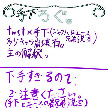 手下×twstろぐ。