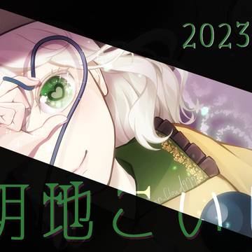 2023年に描いた古明地こいしまとめ
