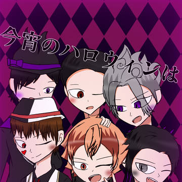今宵のハロウィンは君と