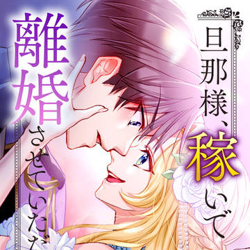 ライン漫画「旦那様、稼いで離婚させていただきます!」キービジュ