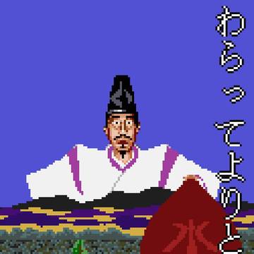 わらってよりとも(源平討魔伝改造)