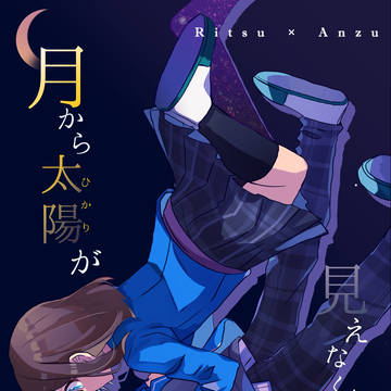 月から太陽が見えなくなったとき1/7新刊サンプル【りつあん】