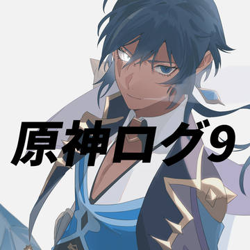 原神ログ9