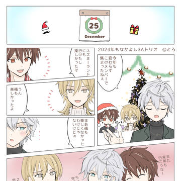 来年もなかよく3Aトリオ