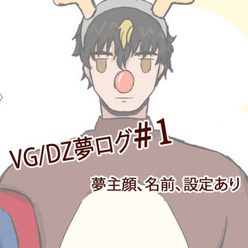 VG夢ログ #1