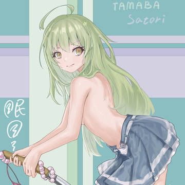 眠目（たまば）さとり！！！