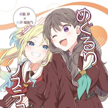 冬コミ新刊「めぐるりソステヌート」