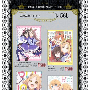 コミックマーケット103(1日目) お品書き